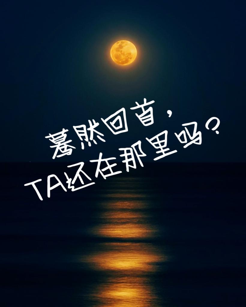 蓦然回首，TA还在那里吗？